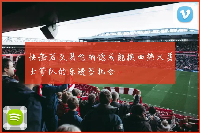 快船若交易伦纳德或能换回热火勇士等队的乐透签机会