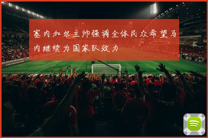 塞内加尔主帅强调全体民众希望马内继续为国家队效力