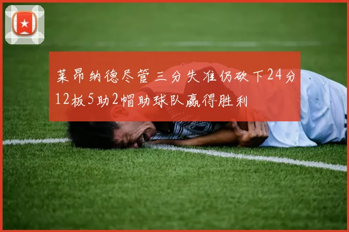 莱昂纳德尽管三分失准仍砍下24分12板5助2帽助球队赢得胜利