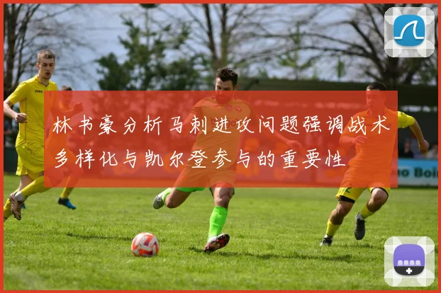 林书豪分析马刺进攻问题强调战术多样化与凯尔登参与的重要性