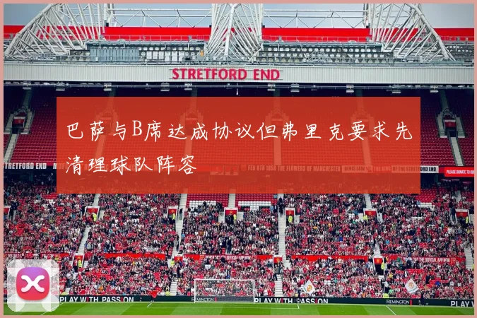 巴萨与B席达成协议但弗里克要求先清理球队阵容